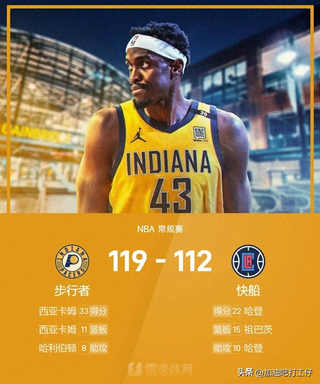 九游体育官网-快船观众热烈欢呼！，西亚卡姆迎来十五赛季出色发挥赛场气氛高涨的简单介绍