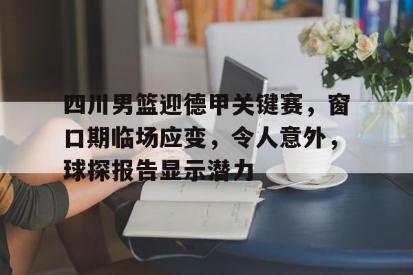 九游体育官网-球探德甲积分榜